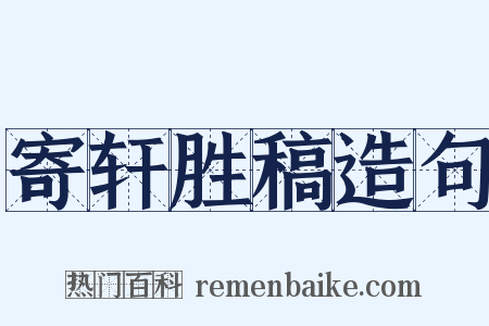 寄轩胜稿造句是什么意思的图片